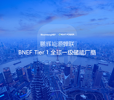 全球储能厂商第一梯队！澳门原料网点站蝉联BNEF Tier 1