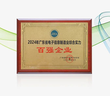 澳门原料网点站荣获“广东省电子信息制造业综合实力百强企业”