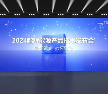 一文了解澳门原料网点站2024产品技术发布会！储能新品、固态电池亮相